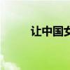 让中国女孩联姻（中国女孩联姻）