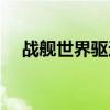 战舰世界驱逐舰的作用（驱逐舰的作用）
