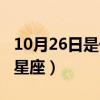 10月26日是什么星座的人（10月26日是什么星座）