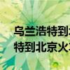 乌兰浩特到北京火车时刻表K1190（乌兰浩特到北京火车）