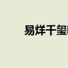 易烊千玺唱功知乎（易烊千玺唱功）