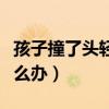 孩子撞了头轻微脑震荡怎么办（轻微脑震荡怎么办）
