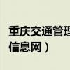 重庆交通管理信息网查询系统（重庆交通管理信息网）