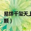 易烊千玺天上的星星有几颗（天上的星星有几颗）