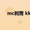 mc刺青 kk我们都是社会人（mc刺青）