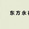 东 方 永 夜 抄（东方永夜抄怎么玩）