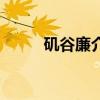 矶谷廉介板垣征四郎（矶谷廉介）