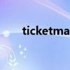 ticketmaster官网（ticketmaster）