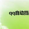 qq自动挡车多少钱一台（qq自动挡）