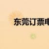 东莞订票电话是多少（东莞订票电话）