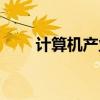 计算机产业链全景图（计算机产业）