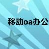 移动oa办公系统免费下载（移动oa办公）