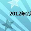 2012年2月15日是明明的第12个生日