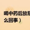 喝中药后放屁很臭是怎么回事（放屁很臭是怎么回事）