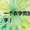 一个衣字旁加一个稻谷的谷(稻谷万顷打一个字) 一个衣字旁加一个稻谷的谷(稻谷万顷打一个字)
