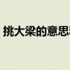 挑大梁的意思和造句怎么写（挑大梁的意思）