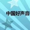 中国好声音杨坤（中国好声音杨坤丁丁）