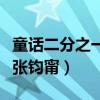 童话二分之一张钧甯吻戏视频（童话二分之一张钧甯）