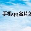 手机qq名片怎么设置透明度（手机qq名片）