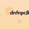 dnfnpc风铃在哪（dnf风铃在哪里）