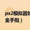 ps2模拟器如何用金手指（ps2模拟器怎么用金手指）