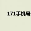 171手机号怎么实名认证（171手机号）