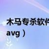木马专杀软件最厉害的有哪些（木马专杀工具avg）
