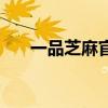 一品芝麻官是多大的官（一品芝麻官）