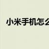 小米手机怎么恢复出厂设置（红小米手机）