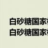 白砂糖国家标准2018允许标准产品等级吗（白砂糖国家标准）