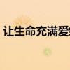 让生命充满爱邹越演讲视频（让生命充满爱）