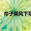 帝子乘风下翠微的平仄（帝子乘风下翠微）