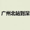 广州北站到深圳北站高铁（广州北站到深圳）
