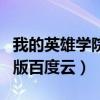 我的英雄学院剧场版资源（我的英雄学院剧场版百度云）