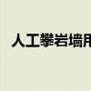 人工攀岩墙用什么材质做的（人工攀岩墙）