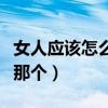 女人应该怎么对自己好（女生自己怎么对自己那个）
