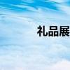 礼品展会2019（2019礼品展）