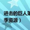进击的巨人第二季资源链接（进击的巨人第二季资源）