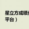 星立方成绩查询平台2021（星立方成绩查询平台）