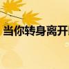 当你转身离开以后歌词（当你转身离开以后）
