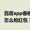 百度app春晚抢红包下载安装（百度app春晚怎么抢红包）
