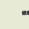 健康的丰胸（绿色丰胸）