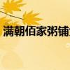 满朝佰家粥铺大众点评（满朝佰家粥铺加盟）