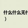 什么什么无什么的四字成语（什么什么无什么）