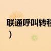 联通呼叫转移费用怎么收（联通呼叫转移费用）