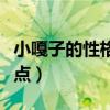 小嘎子的性格特点四字成语（小嘎子的性格特点）