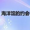 海洋馆的约会电视剧演员表(海洋馆的约会) 海洋馆的约会电视剧演员表(海洋馆的约会)