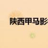 陕西甲马影视文化传媒（马甲文化传媒）
