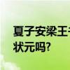 夏子安梁王书名叫什么近10年农村出过高考状元吗?