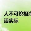 人不可貌相海水不可斗量的意思是什么联系生活实际 人不可貌相海水不可斗量的意思是什么联系生活实际